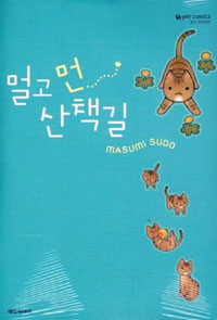 멀고먼산책길(단편)